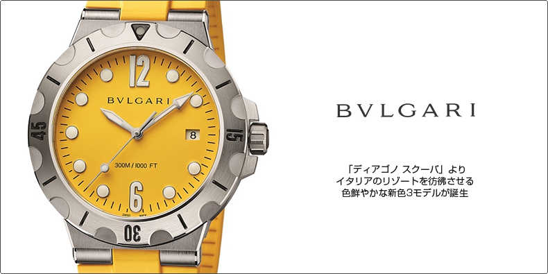 BVLGARI(ブルガリ) 「ディアゴノ スクーバ」よりイタリアのリゾートを彷彿させる色鮮やかな新色3モデルが誕生