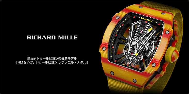 RICHARD MILLE(リシャール・ミル) 驚異的トゥールビヨンの最新モデル 「RM 27-03 トゥールビヨン ラファエル・ナダル」