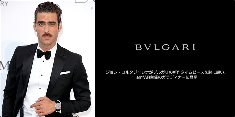 BVLGARI(ブルガリ) ジョン・コルタジャレナがブルガリの新作タイムピースを腕に纏い、amfAR主催のガラディナーに登場