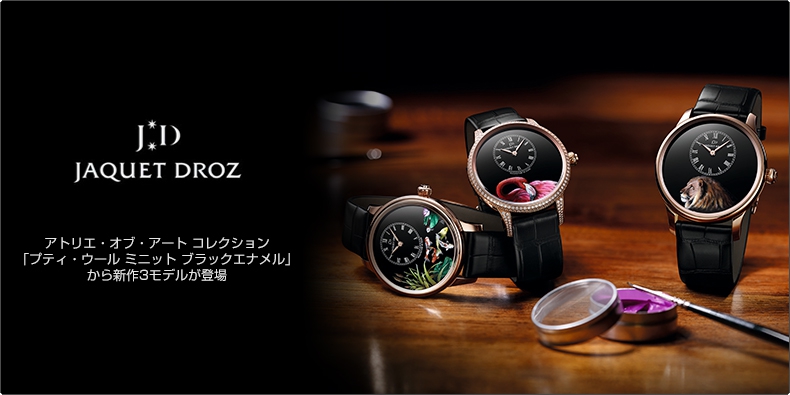 JAQUET DROZ(ジャケ・ドロー) アトリエ・オブ・アート コレクション 「プティ・ウール ミニット ブラックエナメル」 から新作3モデルが登場