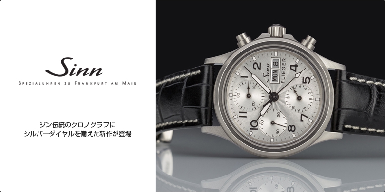 SINN(ジン) 伝統のクロノグラフにシルバーダイヤルを備えた新作が登場