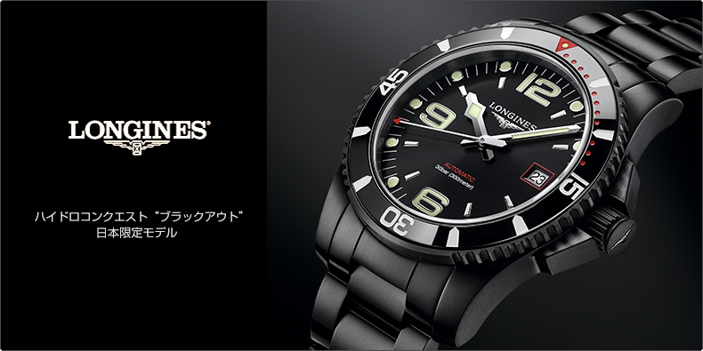 LONGINES(ロンジン) ハイドロコンクエスト “ブラックアウト” 日本限定モデル