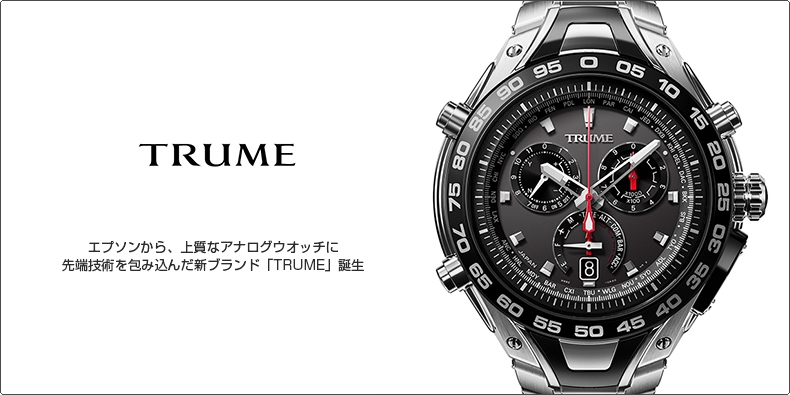 トゥルーム エプソンから、上質なアナログウオッチに先端技術を包み込んだ新ブランド「TRUME」誕生