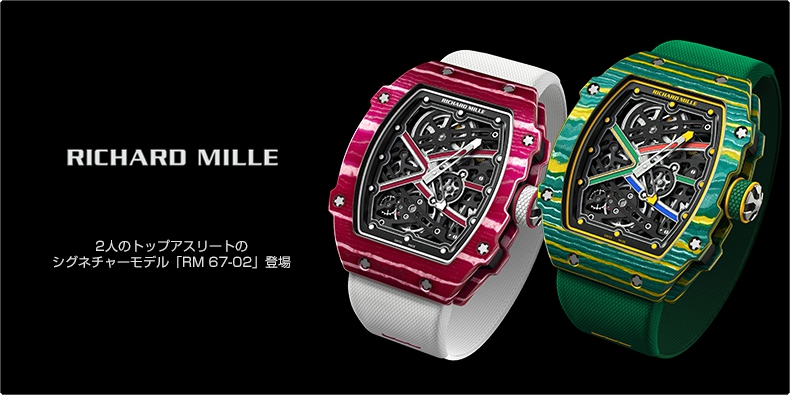 RICHARD MILLE(リシャール・ミル) 2人のトップアスリートのシグネチャーモデル「RM 67-02」登場