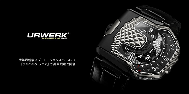 URWERK(ウルベルク) 伊勢丹新宿店プロモーションスペースにて「ウルベルク フェア」が期間限定で開催