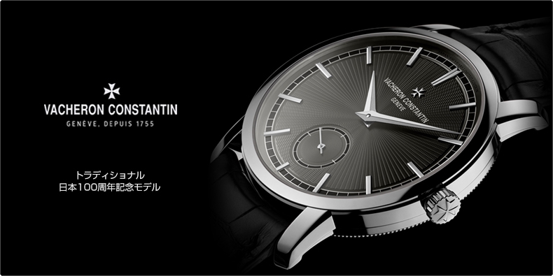 VACHERON CONSTANTIN(ヴァシュロン・コンスタンタン) トラディショナル 日本100周年記念モデル