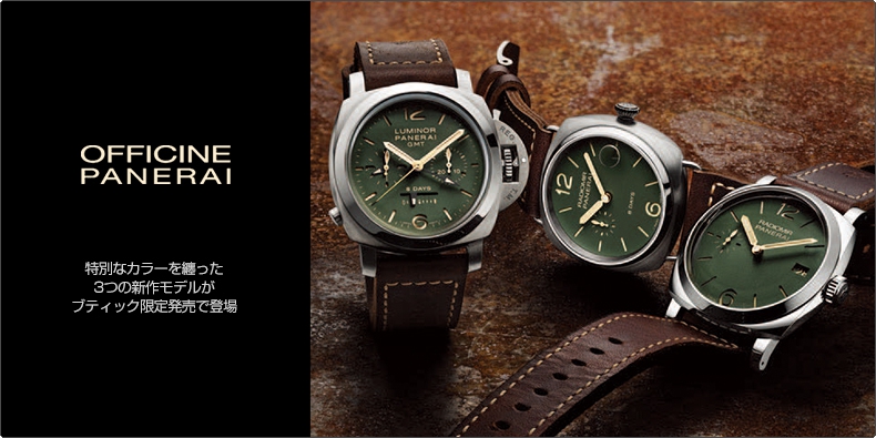 PANERAI(パネライ) 特別なカラーを纏った3つの新作モデルがブティック限定発売で登場