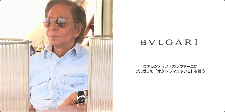 BVLGARI(ブルガリ) ヴァレンティノ・ガラヴァーニがブルガリの「オクト フィニッシモ」を纏う