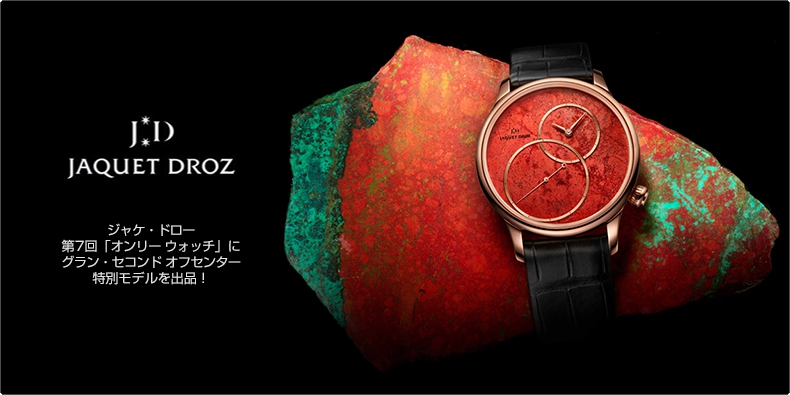 JAQUET DROZ(ジャケ・ドロー) 第7回「オンリー ウォッチ」にグラン・セコンド オフセンター特別モデルを出品！