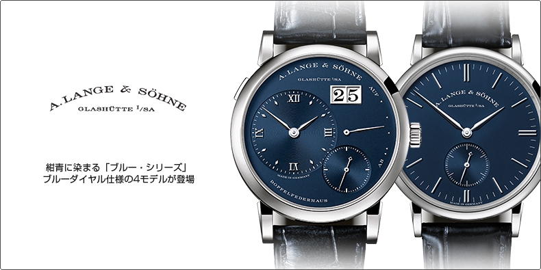 A. LANGE ＆ SÖHNE(A.ランゲ＆ゾーネ) 紺青に染まる「ブルー・シリーズ」。ブルーダイヤル仕様の4モデルが登場