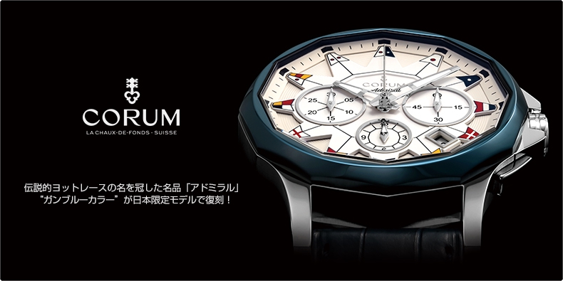 CORUM(コルム) 伝説的ヨットレースの名を冠した名品「アドミラル」 “ガンブルーカラー” が日本限定モデルで復刻！