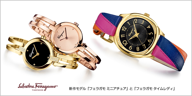 SALVATORE FERRAGAMO(サルヴァトーレ フェラガモ) 新作モデル「フェラガモ ミニアチュア」と「フェラガモ タイムレディ」