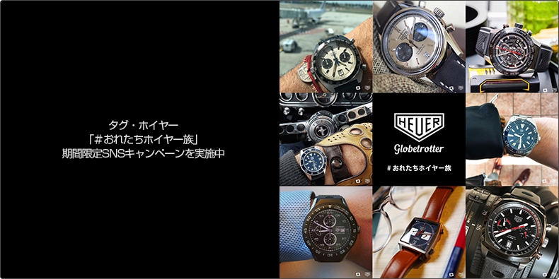 TAG Heuer(タグ・ホイヤー) 「＃おれたちホイヤー族」 期間限定SNSキャンペーンを実施中