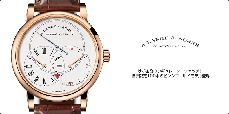 A. LANGE ＆ SÖHNE(A.ランゲ＆ゾーネ) 秒が主役のレギュレーターウォッチに世界限定100本のピンクゴールドモデル登場