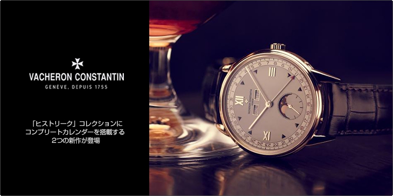 VACHERON CONSTANTIN(ヴァシュロン・コンスタンタン) 「ヒストリーク」コレクションにコンプリートカレンダーを搭載する2つの新作が登場