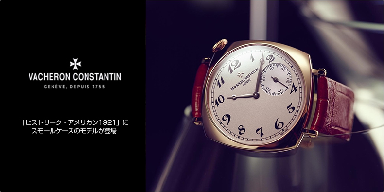 VACHERON CONSTANTIN(ヴァシュロン・コンスタンタン) 「ヒストリーク・アメリカン1921」にスモールケースのモデルが登場