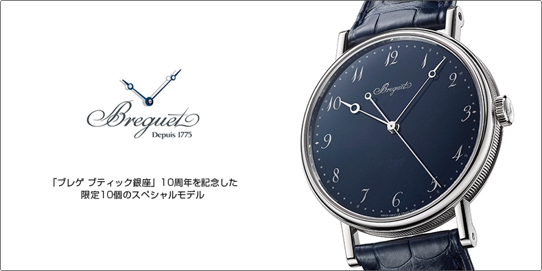 BREGUET(ブレゲ) 「ブレゲ ブティック銀座」10周年を記念した、限定10個のスペシャルモデル