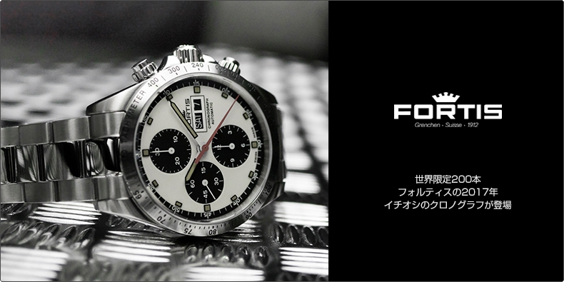 FORTIS(フォルティス) 世界限定200本 フォルティスの2017年イチオシのクロノグラフが登場