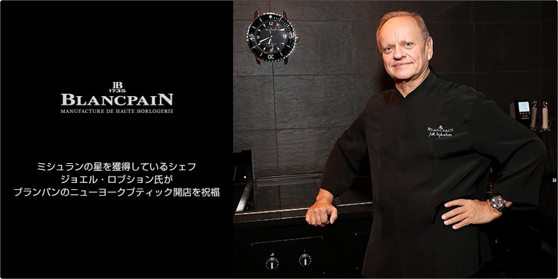 BLANCPAIN(ブランパン) ミシュランの星を獲得しているシェフ、ジョエル・ロブション氏がブランパンのニューヨークブティック開店を祝福