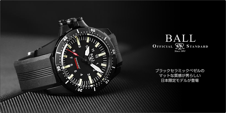 BALL WATCH(ボール ウォッチ) ブラックセラミックベゼルのマットな質感が男らしい日本限定モデルが登場