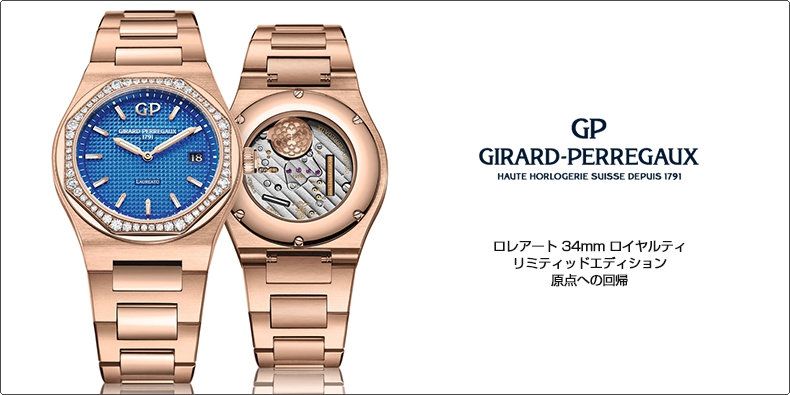GIRARD-PERREGAUX(ジラール・ペルゴ) ロレアート 34mm ロイヤルティ リミティッドエディション 原点への回帰