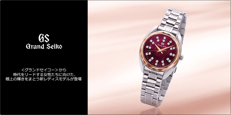 Grand Seiko(グランドセイコー) ＜グランドセイコー＞から時代をリードする女性たちに向けた、極上の輝きをまとう新レディスモデルが登場