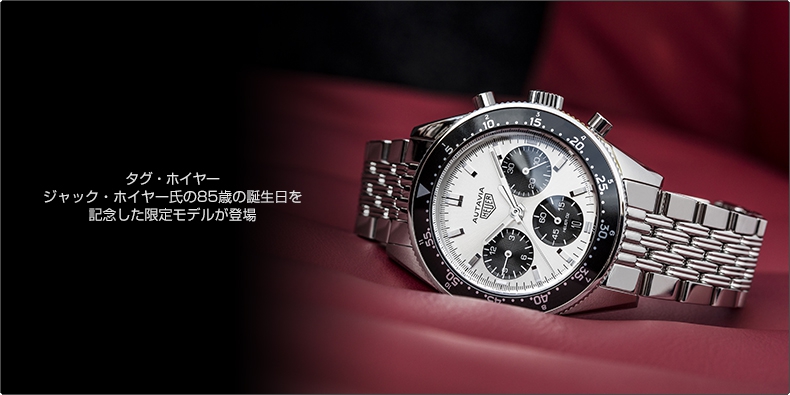 TAG Heuer(タグ・ホイヤー) ジャック・ホイヤー氏の85歳の誕生日を記念した限定モデルが登場