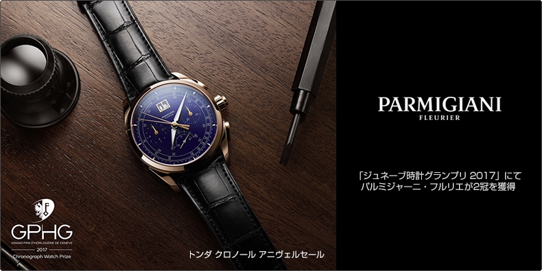 PARMIGIANI FLEURIER(パルミジャーニ・フルリエ) 「ジュネーブ時計グランプリ 2017」にてパルミジャーニ・フルリエが2冠を獲得