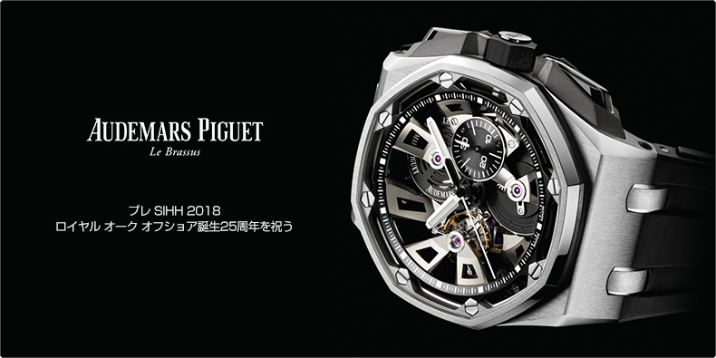 AUDEMARS PIGUET(オーデマ ピゲ) プレ SIHH 2018　ロイヤル オーク オフショア誕生25周年を祝う