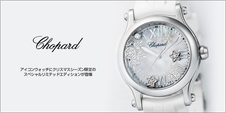 CHOPARD(ショパール) アイコンウォッチにクリスマスシーズン限定のスペシャルリミテッドエディションが登場