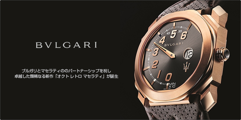 BVLGARI(ブルガリ) ブルガリとマセラティののパートナーシップを祝し、卓越した類稀なる新作「オクト レトロ マセラティ」が誕生