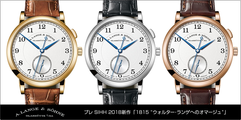 A. LANGE ＆ SÖHNE(A.ランゲ＆ゾーネ) プレ SIHH 2018新作「1815 “ウォルター･ランゲへのオマージュ”」