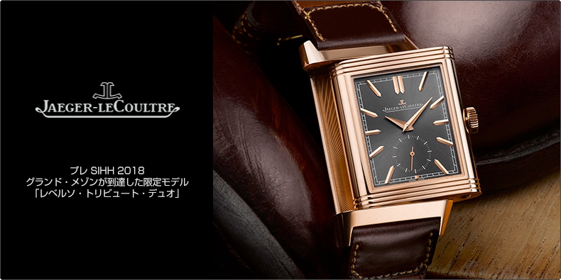 JAEGER-LECOULTRE(ジャガー・ルクルト) プレ SIHH 2018　グランド・メゾンが到達した限定モデル「レベルソ・トリビュート・デュオ」