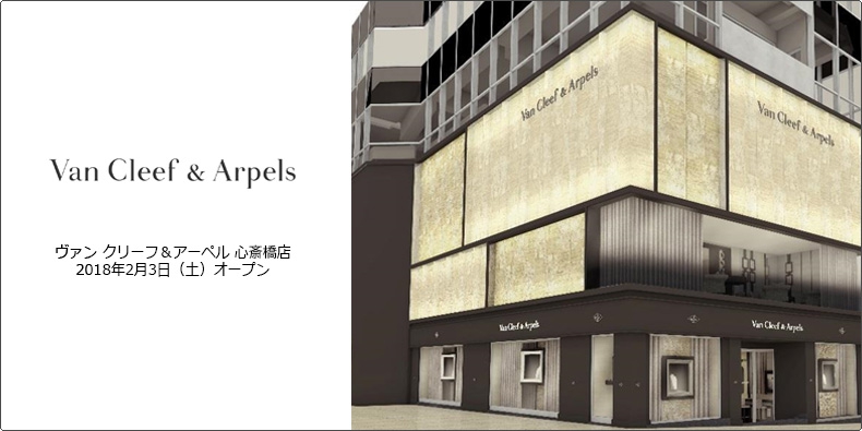 Van Cleef & Arpels(ヴァン クリーフ＆アーペル) 心斎橋店　2018年2月3日（土）オープン