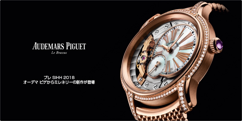 AUDEMARS PIGUET(オーデマ ピゲ) プレ SIHH 2018　オーデマ ピゲからミレネリーの新作が登場