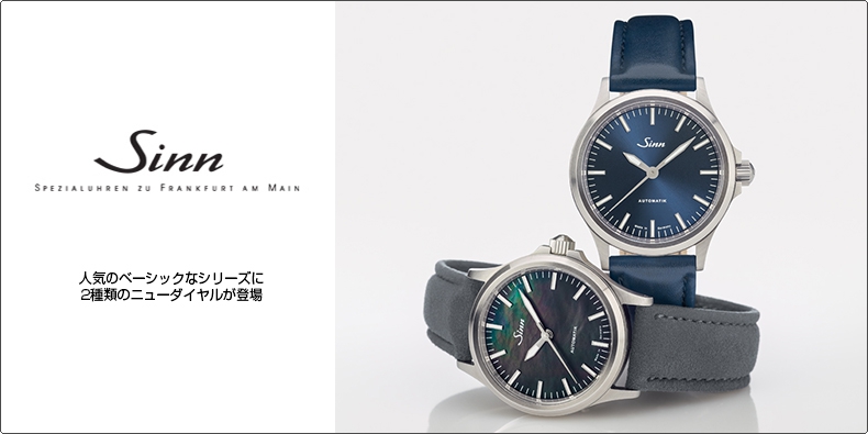 SINN(ジン) 人気のベーシックなシリーズに2種類のニューダイヤルが登場