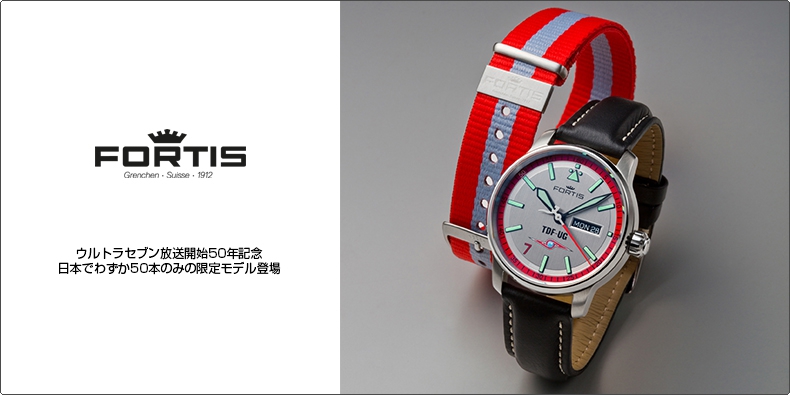 FORTIS(フォルティス) ウルトラセブン放送開始50年記念、日本でわずか50本のみの限定モデル登場