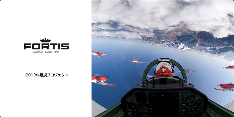 FORTIS(フォルティス) 2018年新規プロジェクト