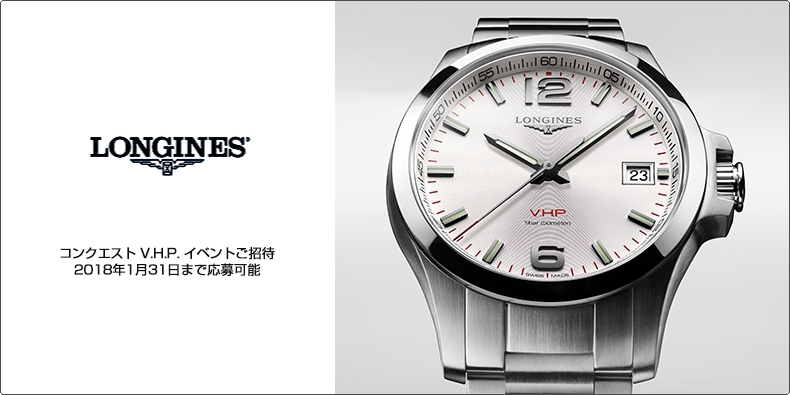 LONGINES(ロンジン) コンクエスト V.H.P. イベントご招待　2018年1月31日まで応募可能