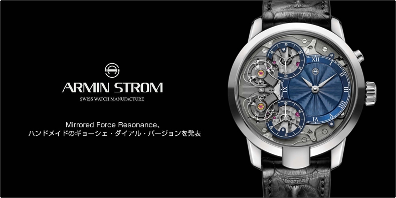 Armin Strom(アーミン・シュトローム) SIHH 2018新作　Mirrored Force Resonance、ハンドメイドのギョーシェ・ダイアル・バージョンを発表