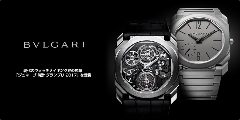 BVLGARI(ブルガリ) 現代のウォッチメイキング界の勲章「ジュネーブ 時計 グランプリ 2017」を受賞