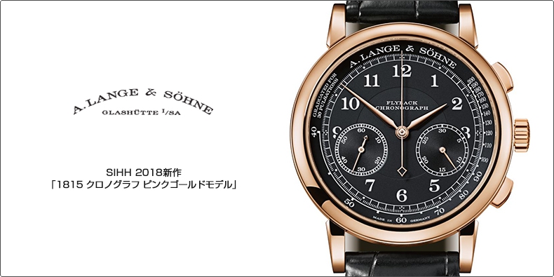 A. LANGE ＆ SÖHNE(A.ランゲ＆ゾーネ) SIHH 2018新作  「1815 クロノグラフ ピンクゴールドモデル」