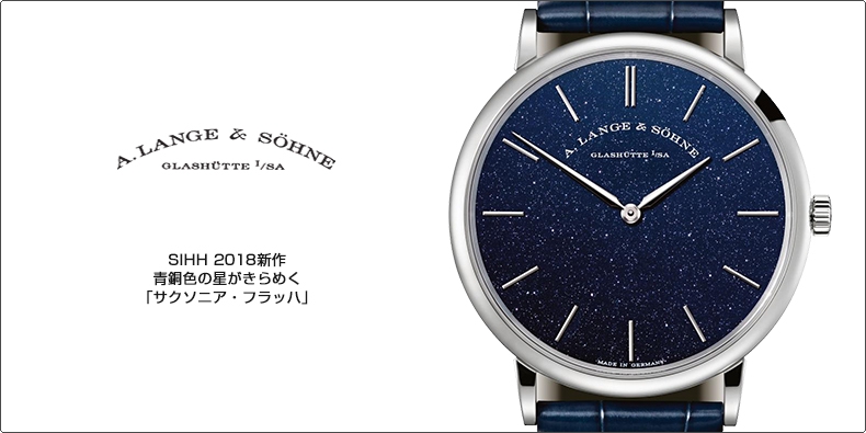 A. LANGE ＆ SÖHNE(A.ランゲ＆ゾーネ) SIHH 2018新作　青銅色の星がきらめく「サクソニア・フラッハ」