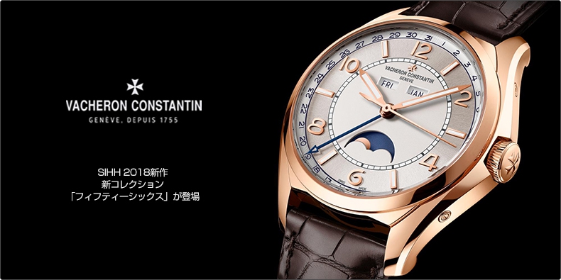 VACHERON CONSTANTIN(ヴァシュロン・コンスタンタン) SIHH 2018新作　新コレクション「フィフティーシックス」が登場