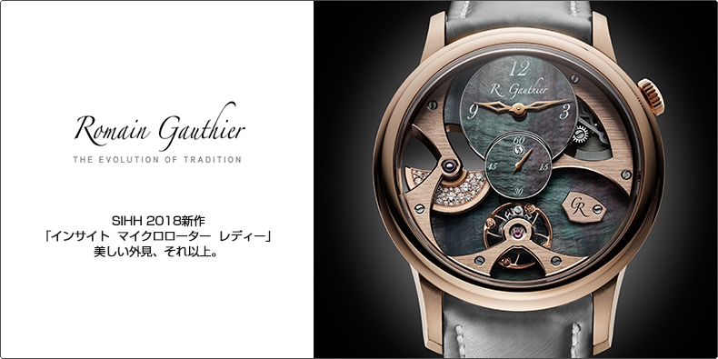 ROMAIN GAUTHIER(ローマン・ゴティエ) SIHH 2018新作 「インサイト  マイクロローター  レディー」 美しい外見、それ以上。