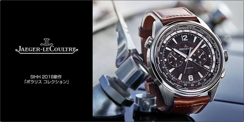 JAEGER-LECOULTRE(ジャガー・ルクルト) SIHH 2018新作 「ポラリス コレクション」