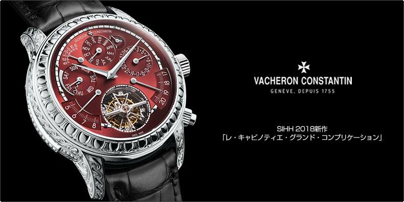 VACHERON CONSTANTIN(ヴァシュロン・コンスタンタン) SIHH 2018新作 「レ・キャビノティエ・グランド・コンプリケーション」