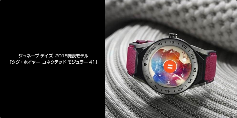 TAG Heuer(タグ・ホイヤー) ジュネーブ デイズ  2018発表モデル 「タグ・ホイヤー  コネクテッド モジュラー 41」