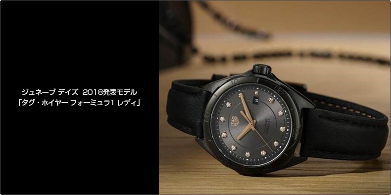 TAG Heuer(タグ・ホイヤー) ジュネーブ デイズ  2018発表モデル 「タグ・ホイヤー フォーミュラ1 レディ」