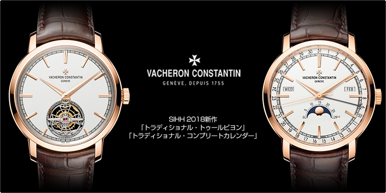 VACHERON CONSTANTIN(ヴァシュロン・コンスタンタン) SIHH 2018新作 「トラディショナル・トゥールビヨン」 「トラディショナル・コンプリートカレンダー」